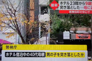 【動画】歌舞伎町アパホテル、親子3人の無理心中で息子(9)だけ突き落とされ死亡❓❗