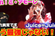 【動画】【Juice=Juice】ちょっと異常です…尋常じゃない‼️ Juice=Juice『盛れ！ミ・アモーレ』Live at Zepp DiverCity 2025.9.17 リアクション