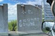 【犯罪自慢】中国人観光客「ペンキで名前書いといた！」←器物損壊罪です