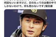 ダルビッシュ、文春にキレる