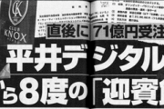 【悲報】NTT、平井デジタル大臣を8回接待した直後に71億円の事業受注に成功