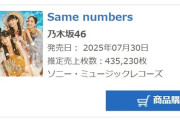 『Same numbers』初日売上が前作から大幅アップ！【乃木坂46】