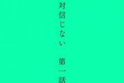 「左ききのエレン」作者が描く「絶対信じない」がおもしろい！
