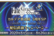 【FGO・朗報】今回のアップデートでゲームスピードが上昇した模様wwwwwwwww←これは捗る（確信）