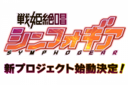 「戦姫絶唱シンフォギア」新プロジェクト始動が決定！ライブで発表され適合者たち沸き立つッ！！