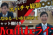 安芸高田市の石丸市長の生配信、投げ銭(赤スパ)祭り状態ｗｗｗｗｗｗｗｗ