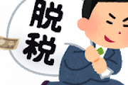 国税庁「脱税してる業種発表するわ」→意外な結果に