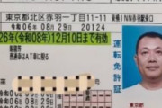 【ヤバ過ぎ】中国人は「東横イン」の住所で車の免許が貰えるらしい…