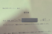 株式会社マタハリーのPIAさん、ハイエナ行為で誓約書を書かせているのを晒されるwww