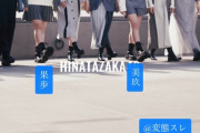 【日向坂46】足だけで選抜メンバー大予想！