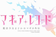【悲報】まどマギ続編「マギアレコード」売上8000枚前作9割減の史上最大大爆死…なぜオワコン化したか