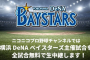 ニコニコ生放送している球団がベイスターズだけって少なくね？セ・リーグ全球団やれよ