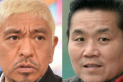 「土下座しなさい」松本人志の姿勢にトミーズ雅が違和感「カッコよく戻りたいのか？」