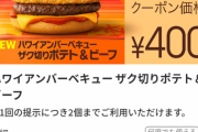 【朗報】マクドのハワイアンバーベキューバーガー、絶対美味い