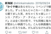 【プロ】新海誠「かぐや様は告らせたい実写見てきました！いままで見た中で一番面白い！」