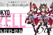 【ウマ娘】東京公演両日とも落選したんだが・・