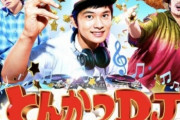 【悲報】映画「とんかつDJアゲ太郎」さん、金曜土曜日曜・・・全て爆死…