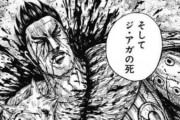 【キングダム】ジ・アガ将軍、マジで死亡wwwwwwwwwwwwwwwwwwwwwwwwwwwwwwwwwwwwwwwwwwwwwwwww