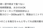 【悲報】女さん「痩せたいなら毎日20000歩以上ウォーキング、摂取カロリー300kcalまで」