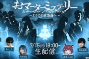 【VTuber】今年の股間戦士V、かるび一人『#おマーターミステリー』