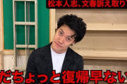 粗品「松っちゃん復帰早ない？てかイジっていいの？」