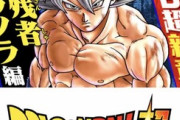 【速報】ドラゴンボール超、フリーザ軍の残党が強くなって復讐しに来る最新シリーズがスタート！！！