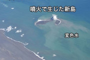 【神秘】硫黄島沖の噴火によって新しい島が出来るかもｗｗｗｗｗｗ