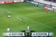 【速報】サッカーU-23日本代表、マリ代表にボロ負けしてしまう…