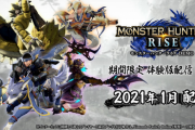【注意】体験版「モンスターハンターライズ DEMO」の配信は2月1日（月）17:00まで