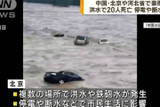中国「豪雨で20人死んだと言ったな。あれは嘘だ」