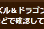 【パズドラ】モンスターBOXなどで確認している不具合についてお知らせ