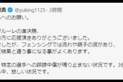 赤狩りやった方がよくね？　～　【悲報】 サヨクさん　今度はフェンシング選手に誹謗中傷を始める　太田雄貴 「悲しい状況」