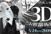 【にじさんじ】5/24(金)21時から、ソフィア・ヴァレンタイン 3Dお披露目配信！