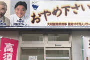 【悲報】高須院長の不正リコール、名古屋市分は16万筆中11万筆が「同一人が署名したと認められる」
