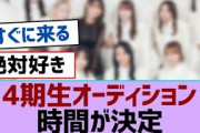 【櫻坂46】4期生オーディション時間が決定【櫻坂】
