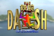鉄腕DASH、打ち切りか