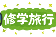 【アイデアください】現在修学旅行のしおり表紙作成中