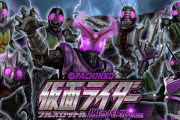 【新台】「P仮面ライダー 闇のライダーver.」のスペック情報！小当りRUSH搭載の確変ループタイプ