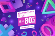 【速報】PS store ビッグウィンターセールがキタ━━━⎛´･ω･`⎞━━━ッ!!