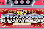【悲報】パチ屋さん、”JUGGLRE”景品を入荷してしまうｗｗｗｗｗ