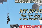 陸自第1空挺団の新春恒例パラシュート降下訓練、過去最多14カ国が参加へ！