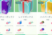 【ポケモンGO】ここ1，2週間での課金ボックスの劣化が酷い…何が起きてるんだ…？