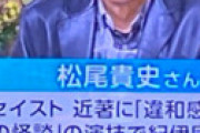 【動画】 サンデーモーニングに松尾貴史が登場しネット騒然 「凄まじい偏向」「あっちのオールスター感謝祭」「次はラサール石井」