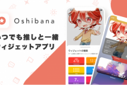 推し事アプリ「Oshibana」リリース！推しを通して日常に必要な情報にアクセス