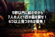 画像の中から10秒以内に7人の人と1匹の猫を探せ！いくつ見えたかで脳の状態がわかるらしい