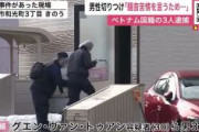 【北海道】フィリピン人技能実習生を刃物で切りつける…ベトナム人技能実習のグエン容疑者ら３人逮捕「騒音の苦情を言うために部屋を訪問した」などと供述