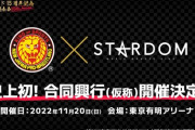 新日本プロレス×STARDOM 合同興行開催決定 2022年11月20日東京有明アリーナ