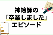 卒業報告で神絵師の年齢発覚！さらに上をいく戦慄のエピソードに「神すぎるだろ」