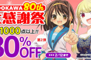 【大型セール】Kindleストア､KADOKAWAのマンガ･ラノベ･合本版が最大80%オフ｢80th 大感謝祭 第2弾｣を開始