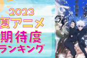 【2023年夏アニメ】にじめんユーザー期待度ランキングTOP10！『呪術廻戦2期』を超える作品はあるのか！？